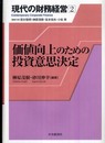 価値向上のための投資意思決定 (現代の財務経営 2)