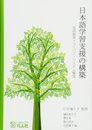 日本語学習支援の構築-言語教育・コーパス・システム開発-