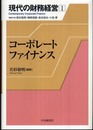 コーポレートファイナンス (現代の財務経営 1)