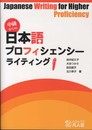 中級からの日本語プロフィシェンシー ライティング