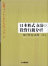 日本株式市場の投資行動分析: 行動ファイナンスからのアプローチ