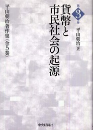 貨幣と市民社会の起源 (平山朝治著作集　第3巻)