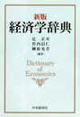 新版 経済学辞典