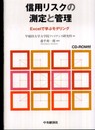 信用リスクの測定と管理: Excelで学ぶモデリング
