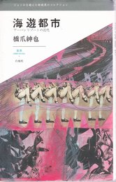 海遊都市: アーバンリゾートの近代 (叢書L’ESPRIT NOUVEAU 5)