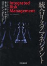 統合リスクマネジメント