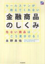 セールスマンが教えてくれない金融商品のしくみ―危ない商品はこう見分ける!