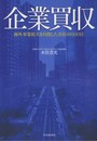 企業買収