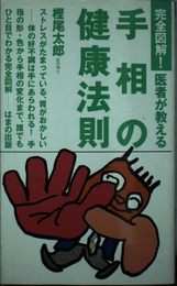 医者が教える手相の健康法則: 完全図解