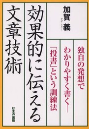 効果的に伝える文章技術: 独自の発想でわかりやすく書く-「投書」という訓練法