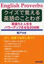 クイズで覚える英語のことわざ: 英語力と人生をパワーアップさせる208例