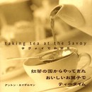 サヴォイでお茶を