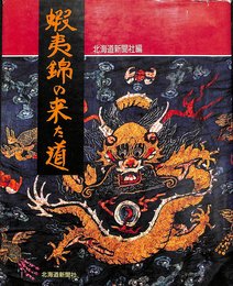 蝦夷錦の来た道