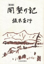 開墾の記: 復刻版
