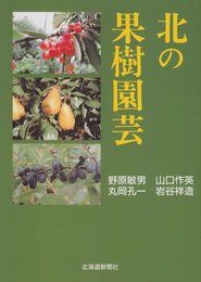 北の果樹園芸