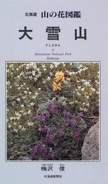 北海道山の花図鑑大雪山