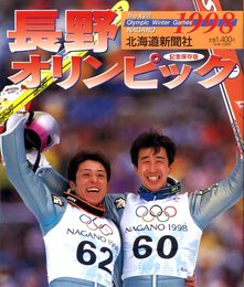 長野オリンピック1998: 記念保存版