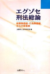 エグゾセ刑法総論: 結果無価値・行為無価値からの新答案