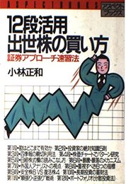 12段活用出世株の買い方: 証券アプロ-チ速習法 (アスペクトブックス)