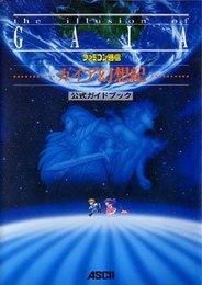 ガイア幻想紀公式ガイドブック