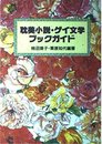 耽美小説・ゲイ文学ブックガイド