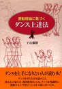 運動理論に基づくダンス上達法