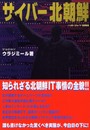 サイバー北朝鮮 (ハッカージャパンBOOKS 8)