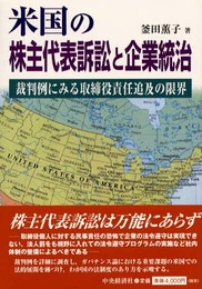 米国の株主代表訴訟と企業統治: 裁判例にみる取締役責任追及の限界