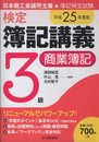 【検定簿記講義】3級商業簿記〈平成25年度版)