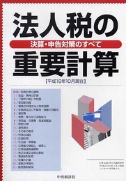 法人税の重要計算: 決算・申告対策のすべて 平成16年10月現在
