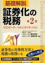 基礎解説証券化の税務 第2版: クロスボーダー・セキュリタイゼーション