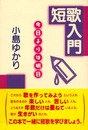 短歌入門: 今日よりは明日