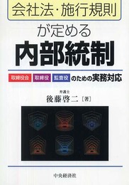会社法・施行規則が定める内部統制: 取締役会・取締役・監査役のための実務対応