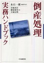 倒産処理実務ハンドブック