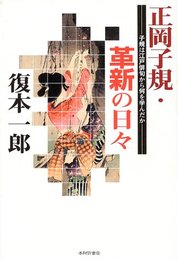 正岡子規・革新の日々: 子規は江戸俳句から何を学んだか