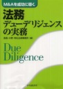 M&Aを成功に導く法務デューデリジェンスの実務