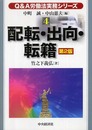 配転・出向・転籍 第2版 (Q&A労働法実務シリーズ 4)