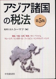 アジア諸国の税法 第5版
