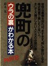 兜町のウラの裏がわかる本 PART2