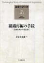 商業登記全書 (第7巻) (商業登記全書 第 7巻)