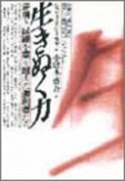 生きぬく力: 逆境と試練を乗り越えた勝利者たち