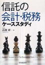 信託の会計・税務ケーススタディ