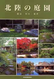 北陸の庭園: 富山・石川・福井 (北陸再発見シリ-ズ 8)