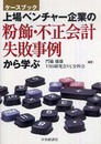 上場ベンチャー企業の粉飾・不正会計、失敗事例から学ぶ: ケースブック