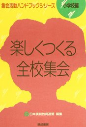 楽しくつくる全校集会 (集会活動ハンドブックシリーズ 小学校編)