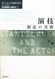 演技創造の実際