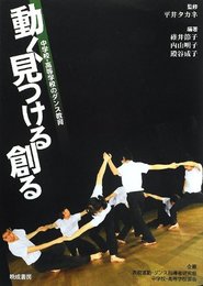 動く見つける創る: 中学校・高等学校のダンス教育