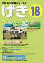 児童・青少年演劇ジャーナル 「げき」18