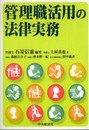 管理職活用の法律実務