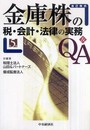 金庫株の税・会計・法律の実務Q&A 第5版: 自己株式